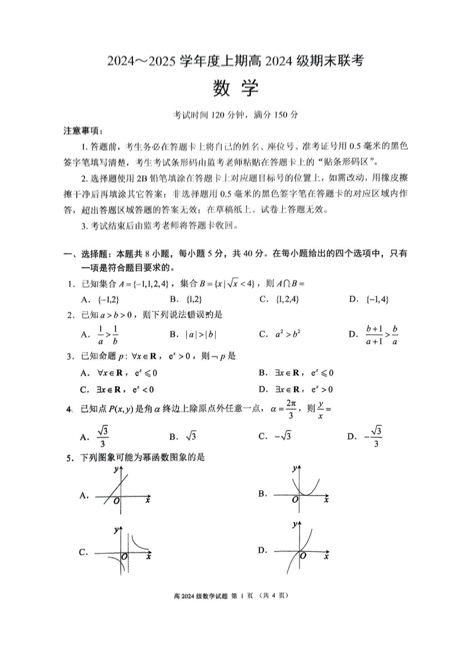 四川省川南川东北地区名校2024-2025学年高一上学期期末联考数学试卷（含答案）.pdf_第1页
