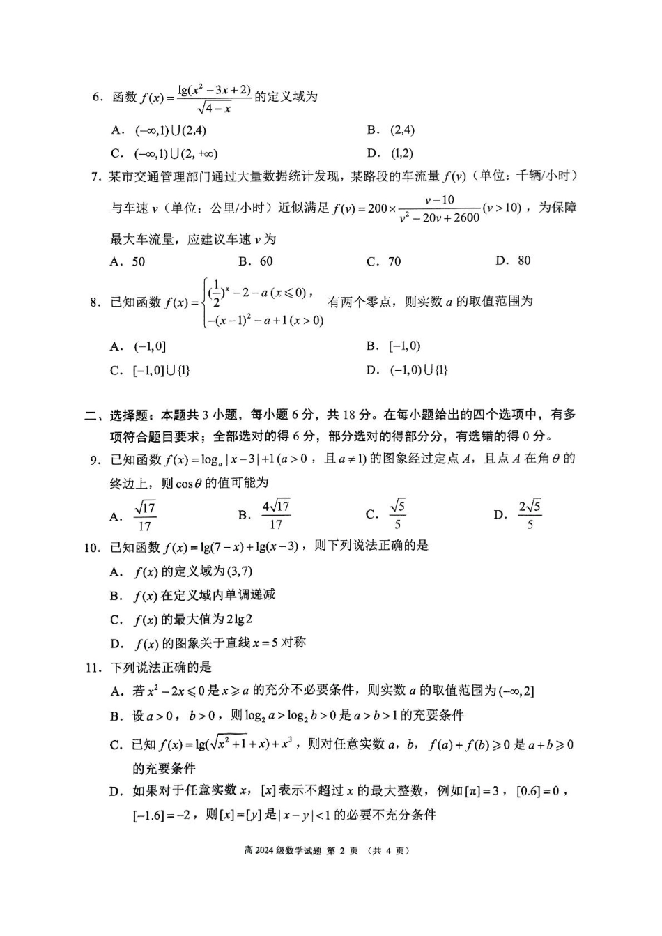 四川省川南川东北地区名校2024-2025学年高一上学期期末联考数学试卷（含答案）.pdf_第2页