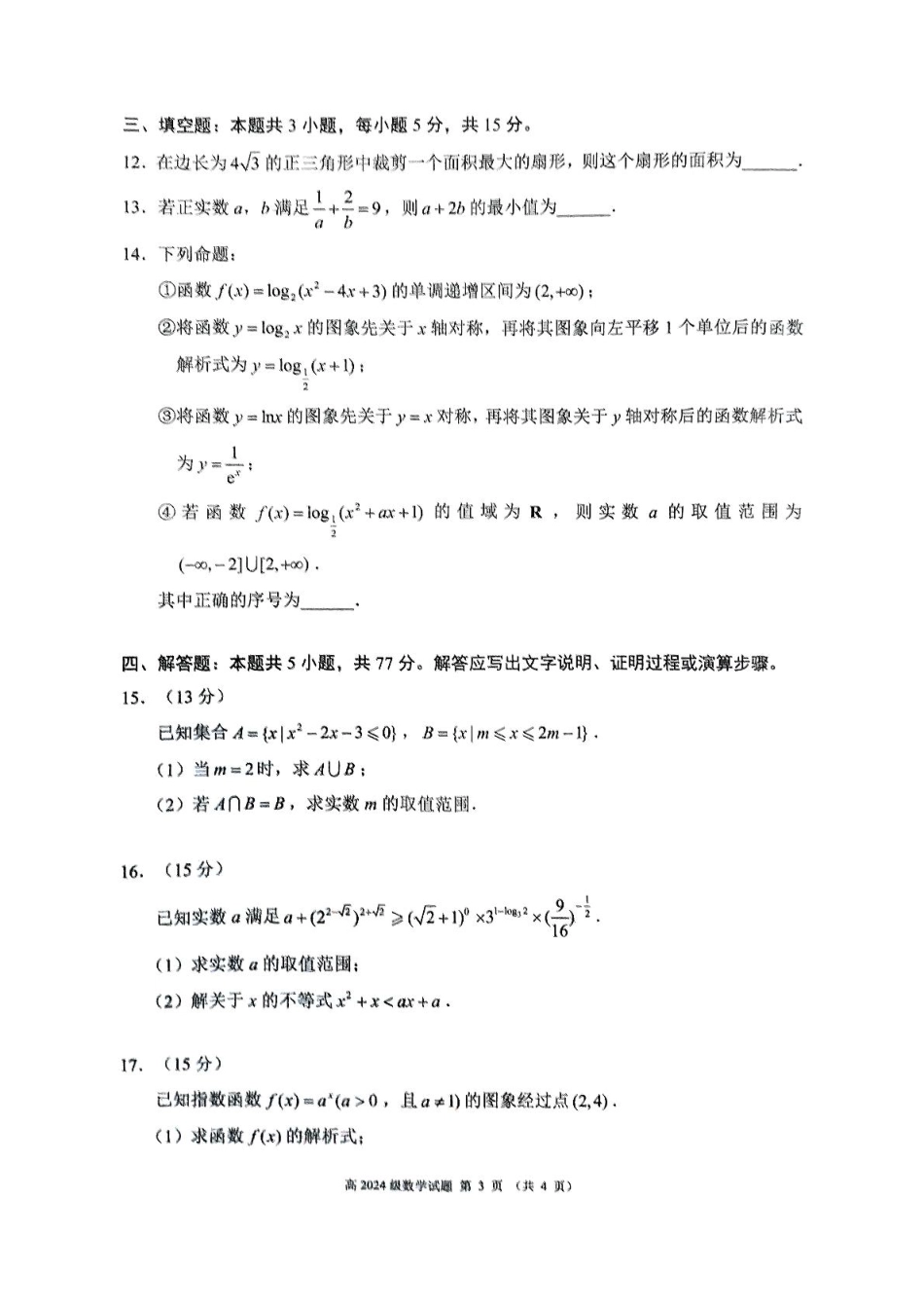 四川省川南川东北地区名校2024-2025学年高一上学期期末联考数学试卷（含答案）.pdf_第3页