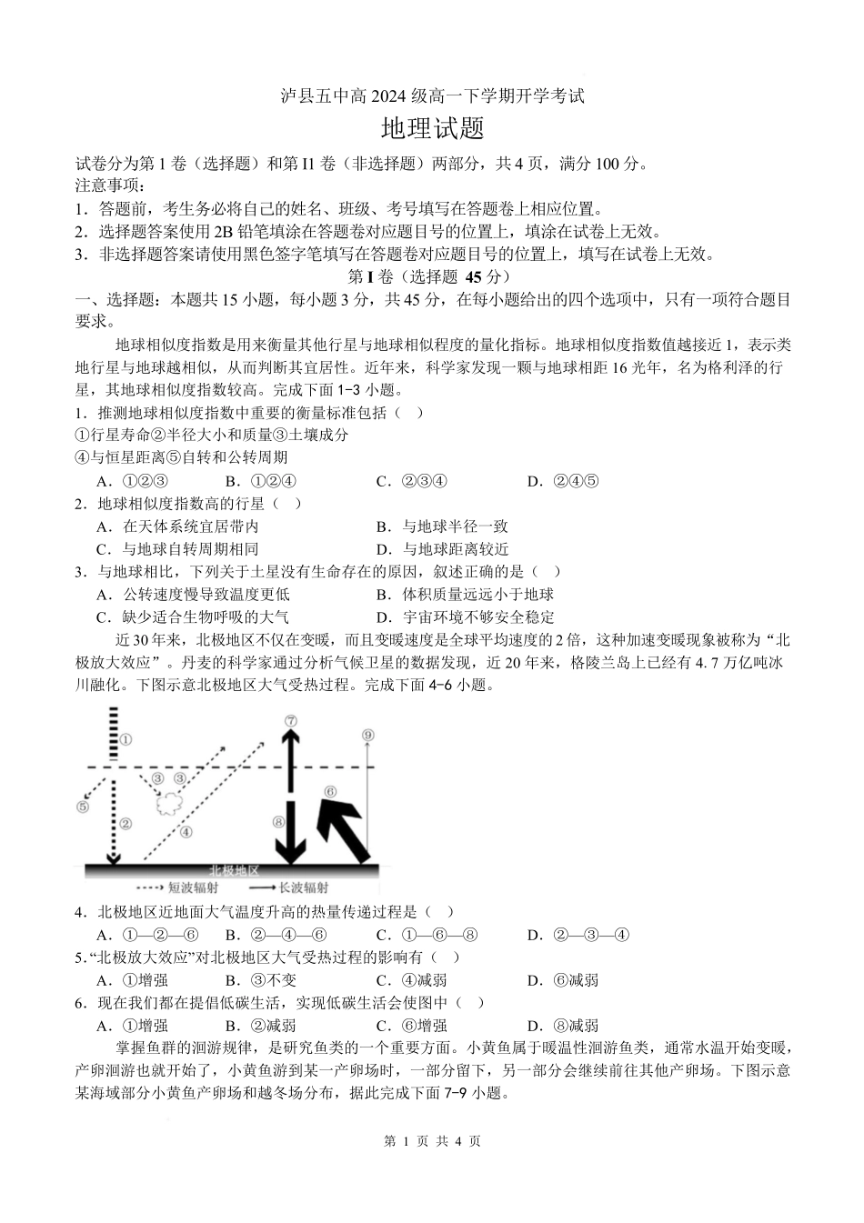 四川省泸州市泸县五中2025年春期高一开学考试地理试题.pdf_第1页