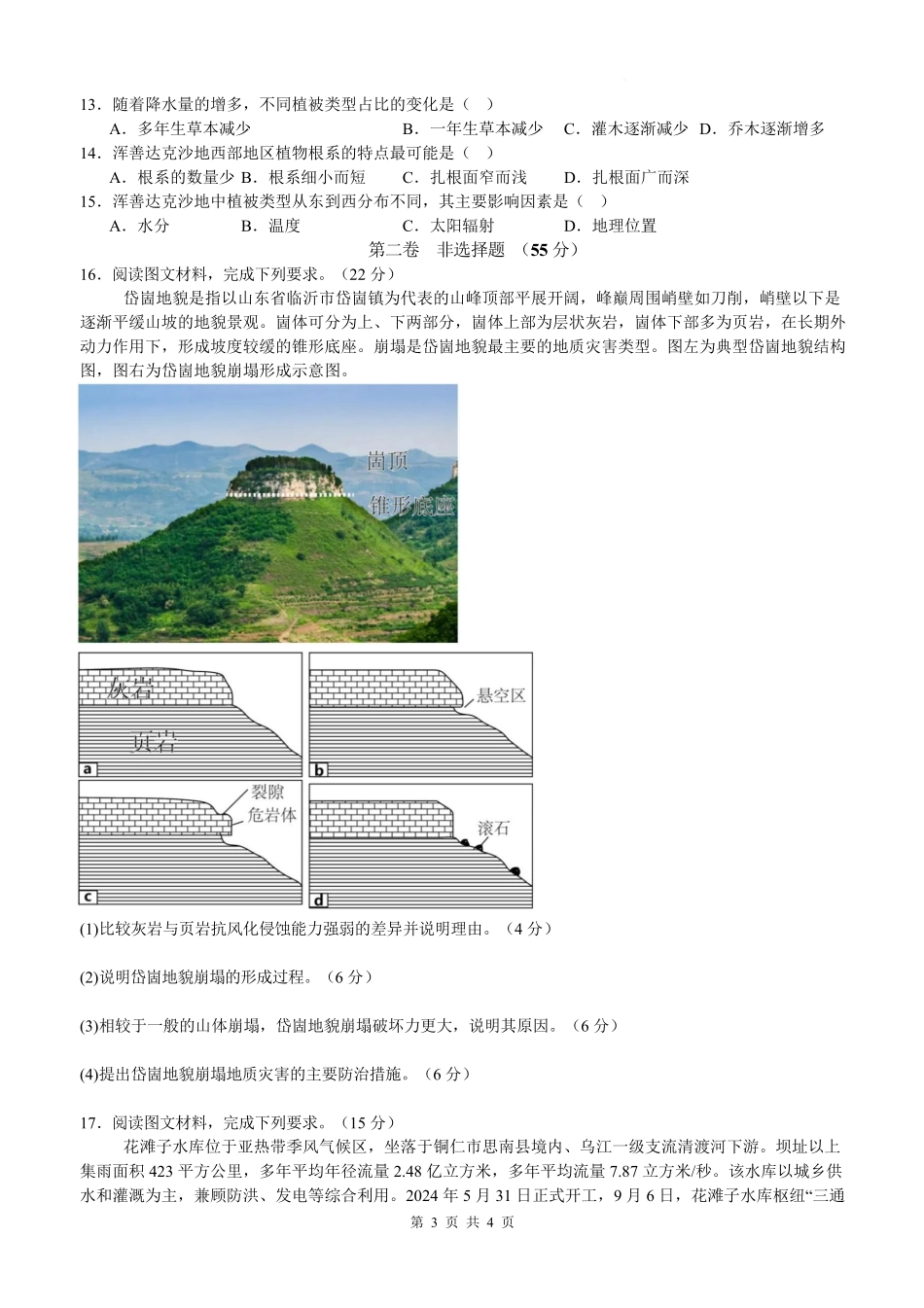 四川省泸州市泸县五中2025年春期高一开学考试地理试题.pdf_第3页
