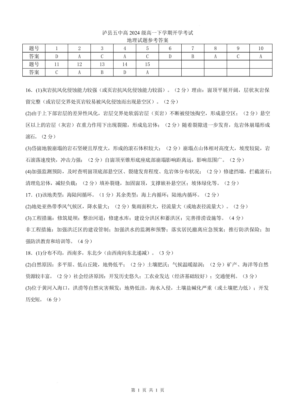 四川省泸州市泸县五中2025年春期高一开学考试地理试题答案.pdf_第1页