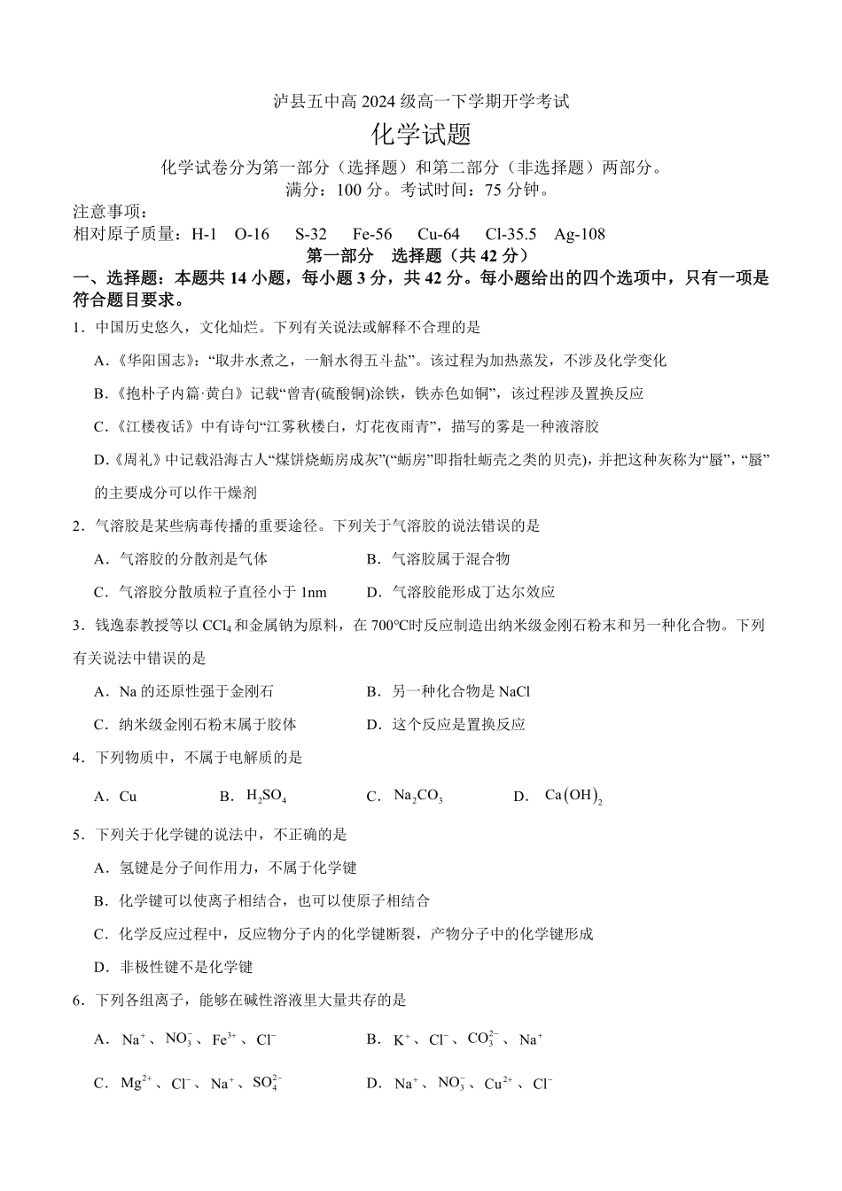 四川省泸州市泸县五中2025年春期高一开学考试化学试题.pdf_第1页