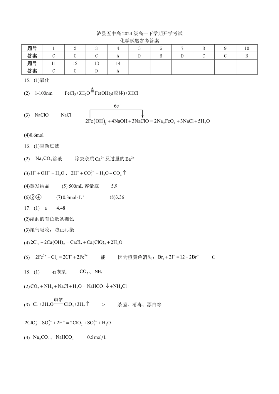 四川省泸州市泸县五中2025年春期高一开学考试化学试题答案.pdf_第1页