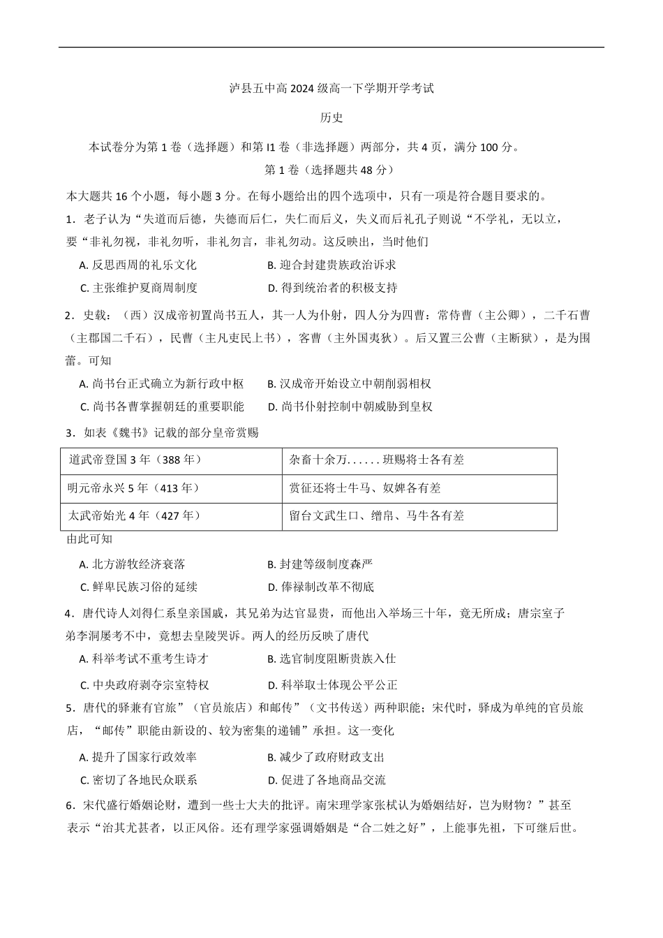 四川省泸州市泸县五中2025年春期高一开学考试历史试题（含答案）.pdf_第1页