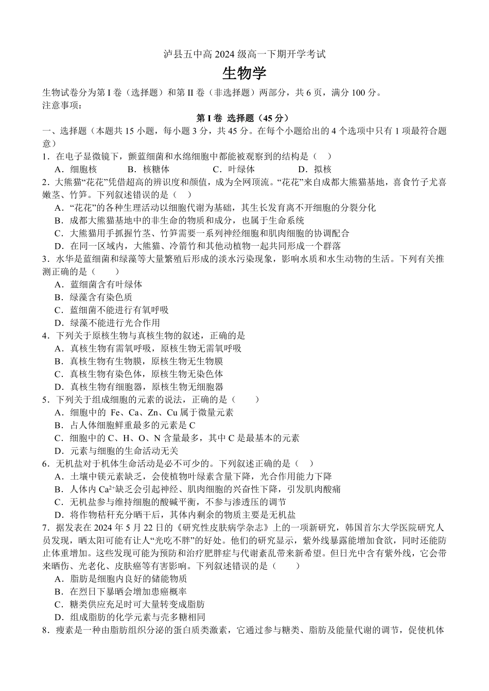四川省泸州市泸县五中2025年春期高一开学考试生物试题.pdf_第1页