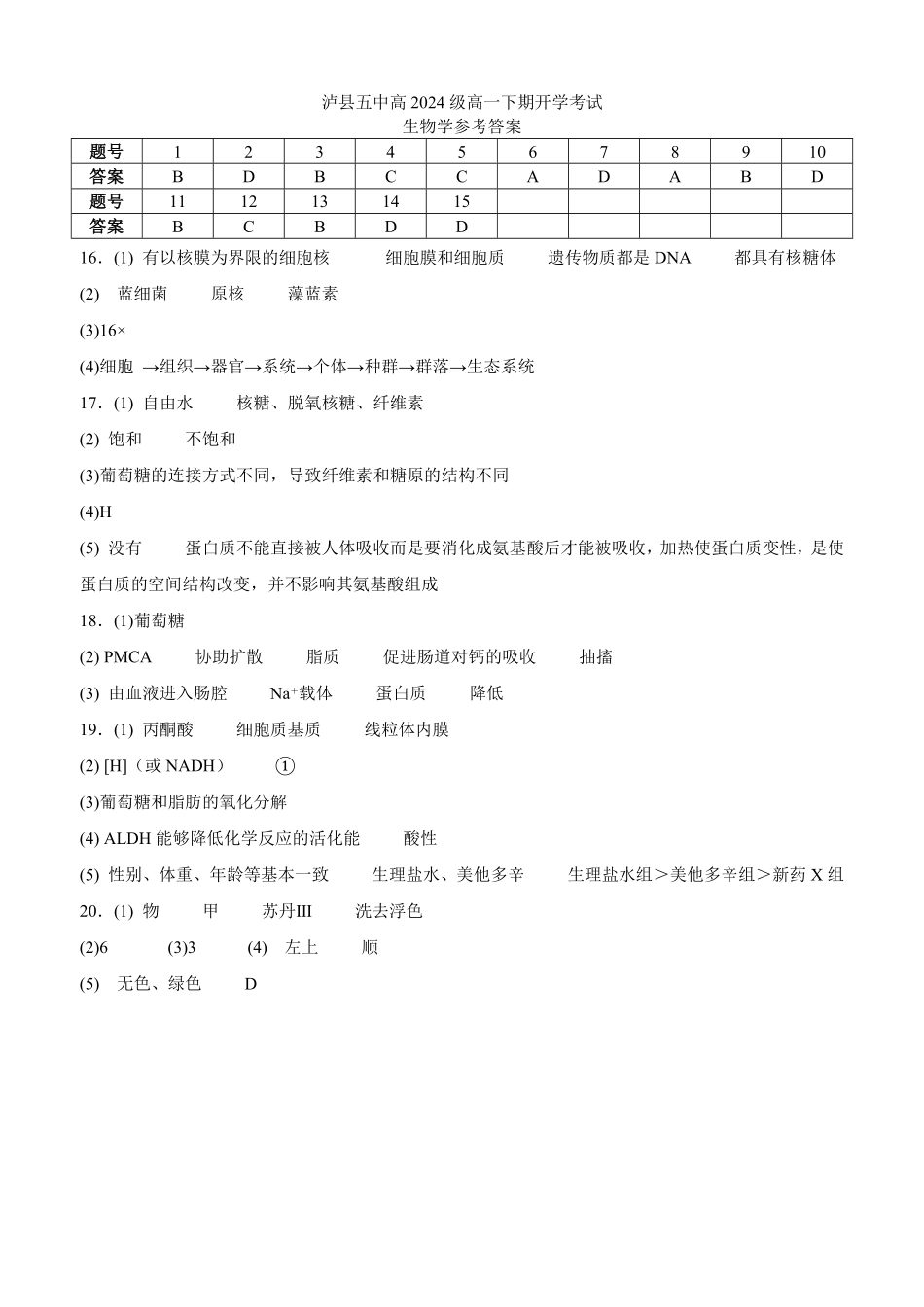 四川省泸州市泸县五中2025年春期高一开学考试生物试题答案.pdf_第1页