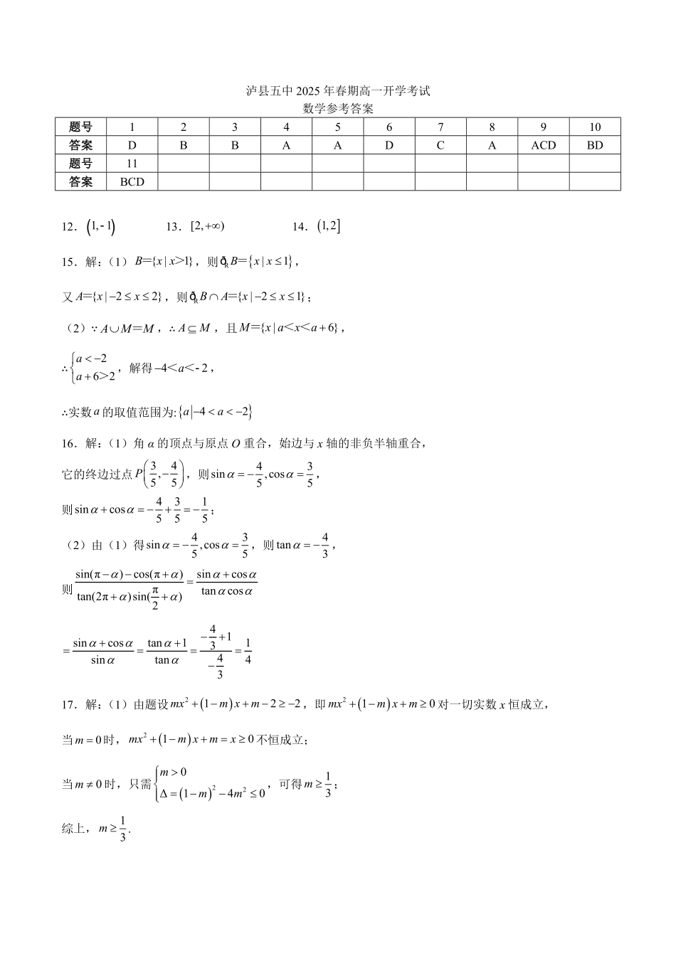四川省泸州市泸县五中2025年春期高一开学考试数学试题答案.pdf_第1页