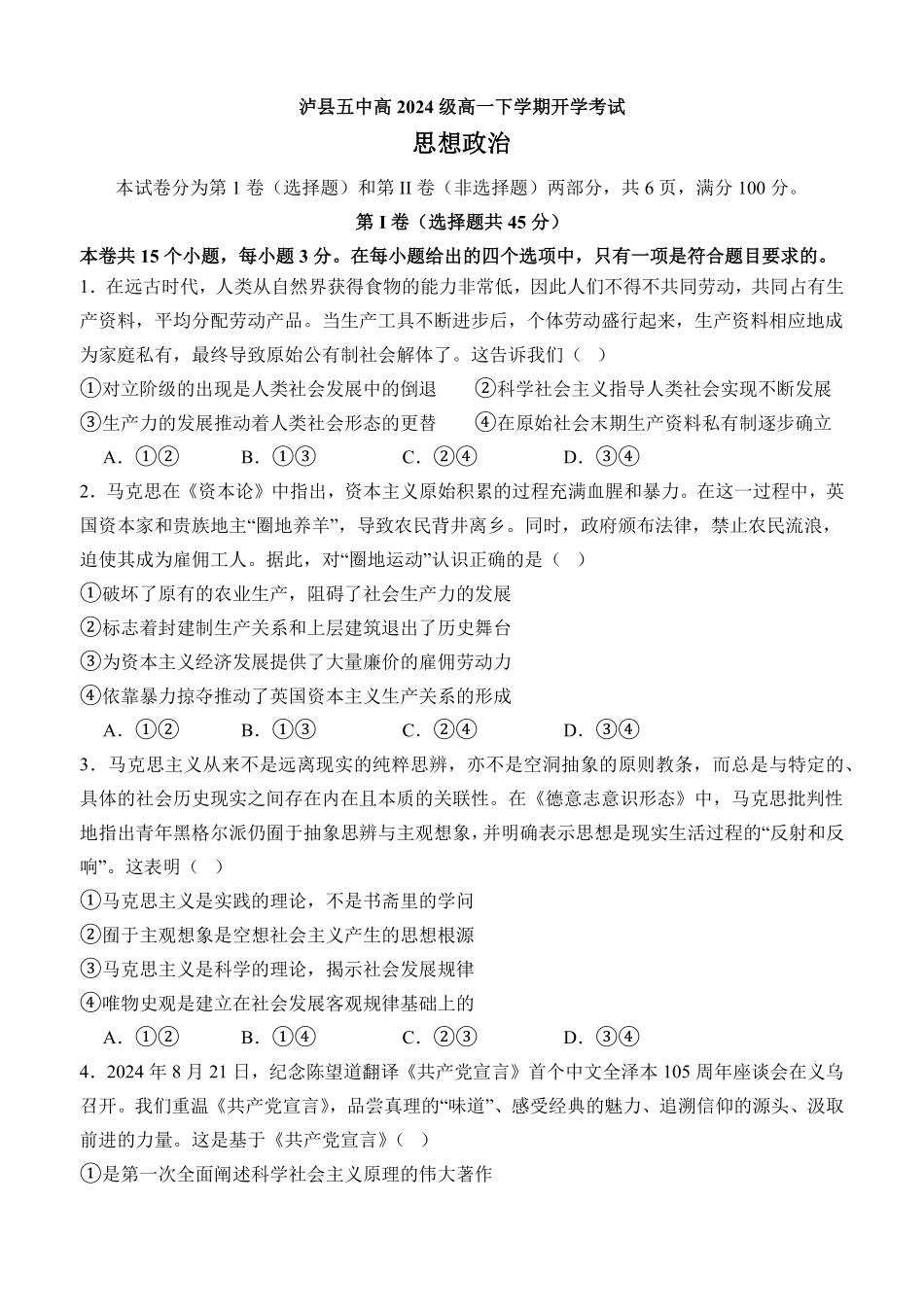 四川省泸州市泸县五中2025年春期高一开学考试思想政治试题.pdf_第1页