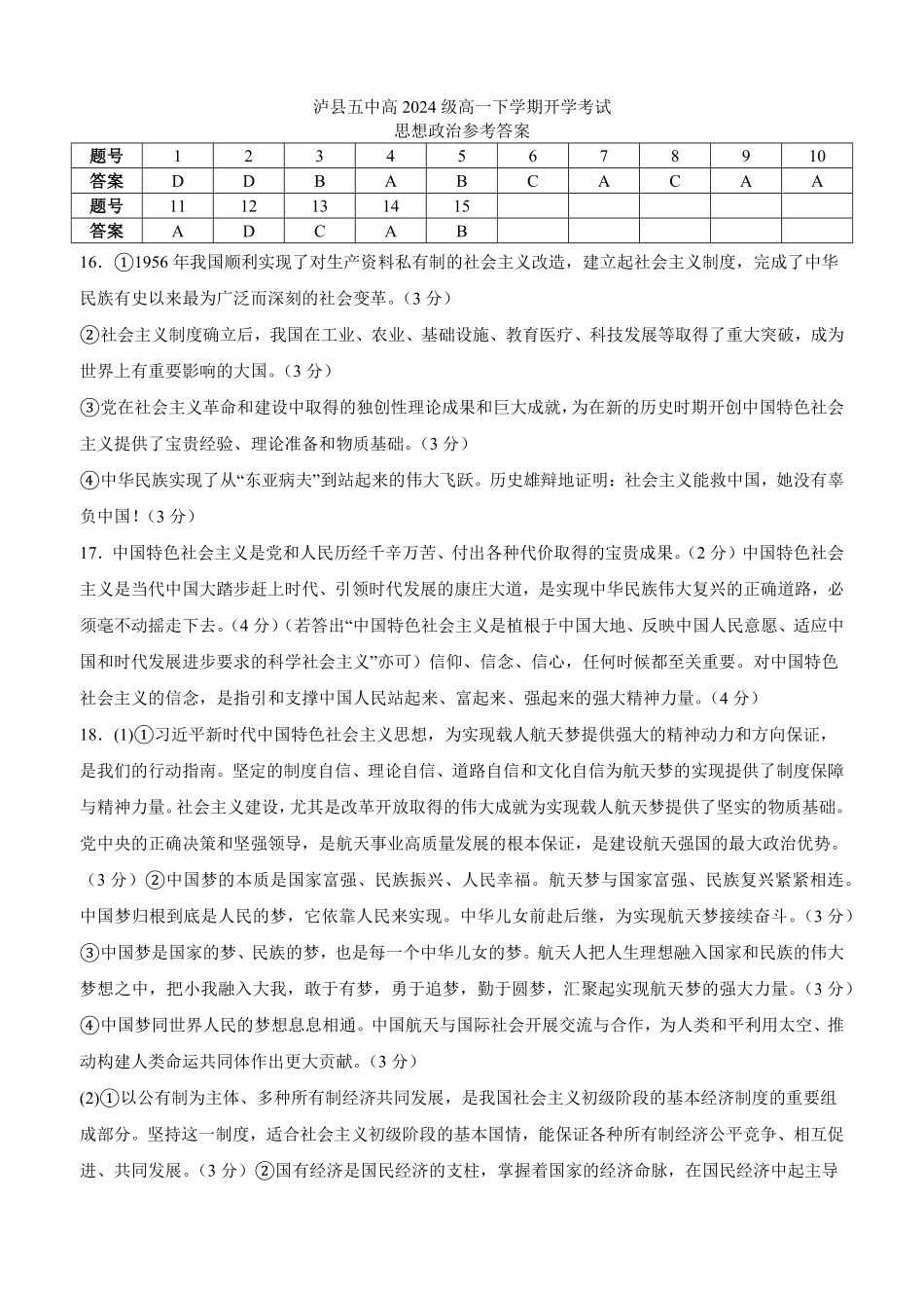 四川省泸州市泸县五中2025年春期高一开学考试思想政治试题答案.pdf_第1页