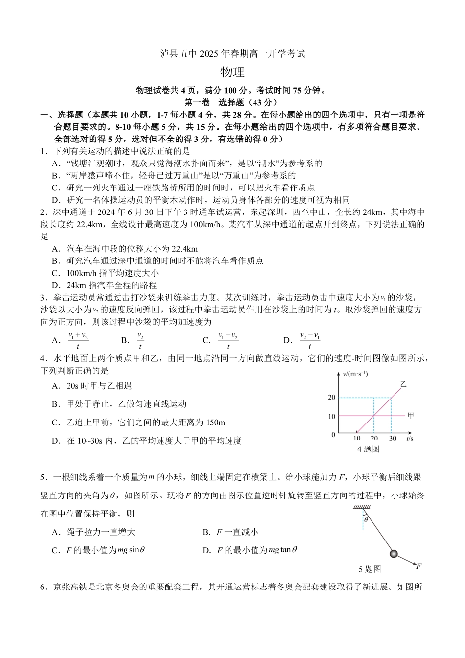 四川省泸州市泸县五中2025年春期高一开学考试物理试题.pdf_第1页