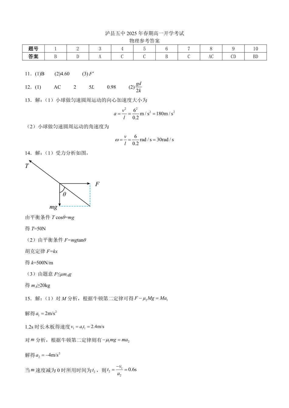 四川省泸州市泸县五中2025年春期高一开学考试物理试题答案.pdf_第1页