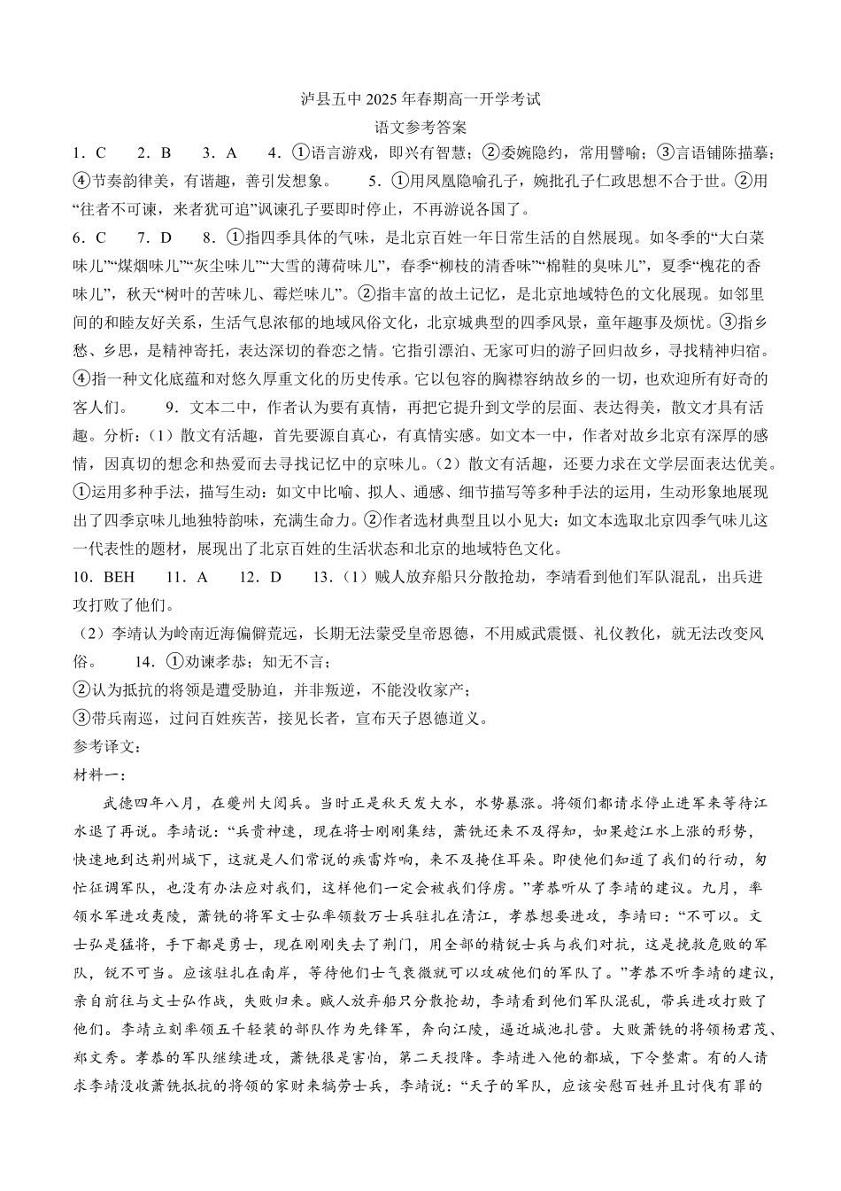 四川省泸州市泸县五中2025年春期高一开学考试语文试题答案.pdf_第1页