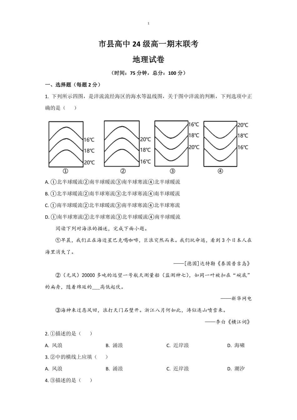 四川省眉山市2024-2025学年高一上学期1月期末联考试题地理（含答案）.pdf_第1页