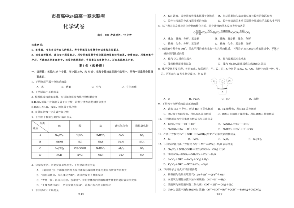 四川省眉山市2024-2025学年高一上学期1月期末联考试题化学试题.pdf_第1页