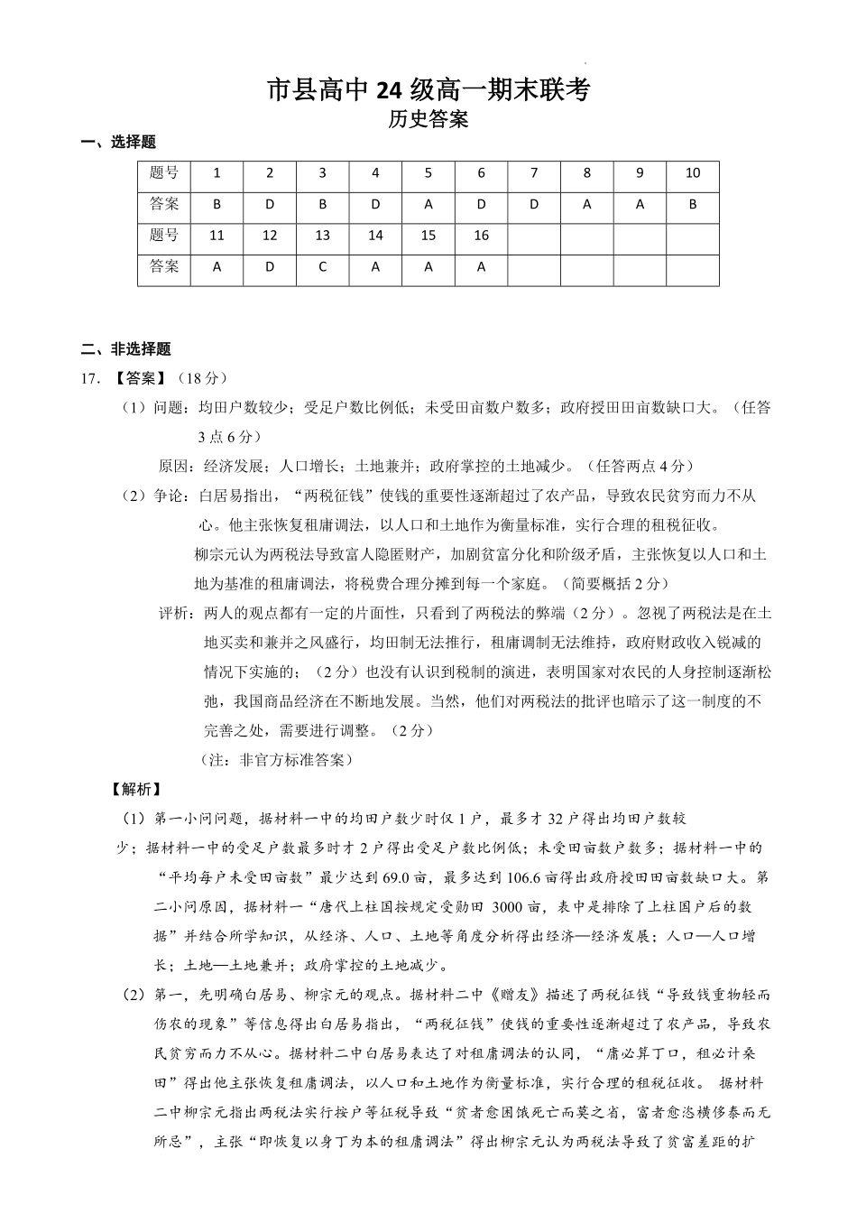 四川省眉山市2024-2025学年高一上学期1月期末联考试题历史答案.pdf_第1页