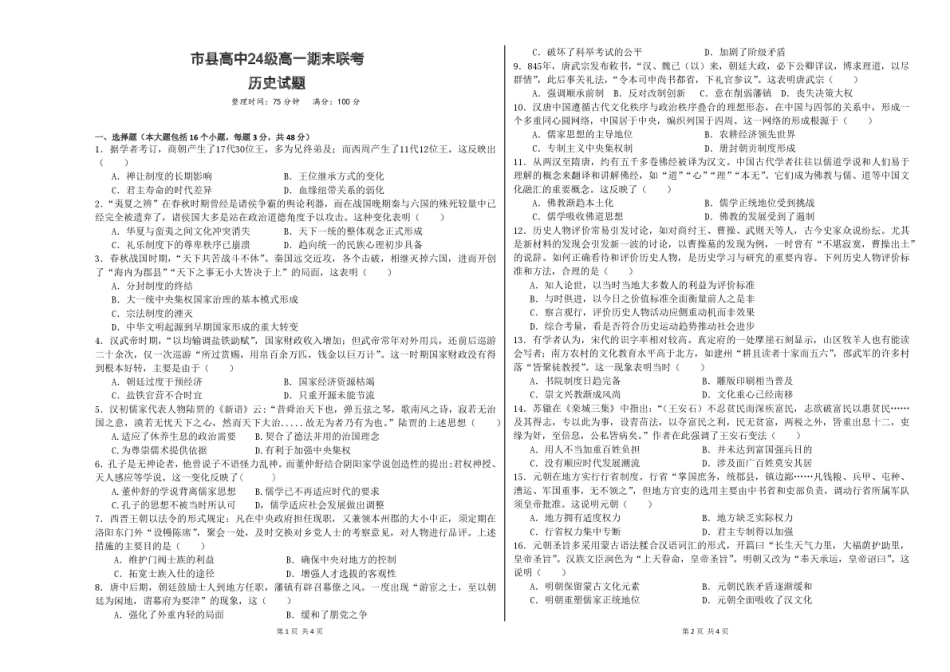 四川省眉山市2024-2025学年高一上学期1月期末联考试题历史试题.pdf_第1页