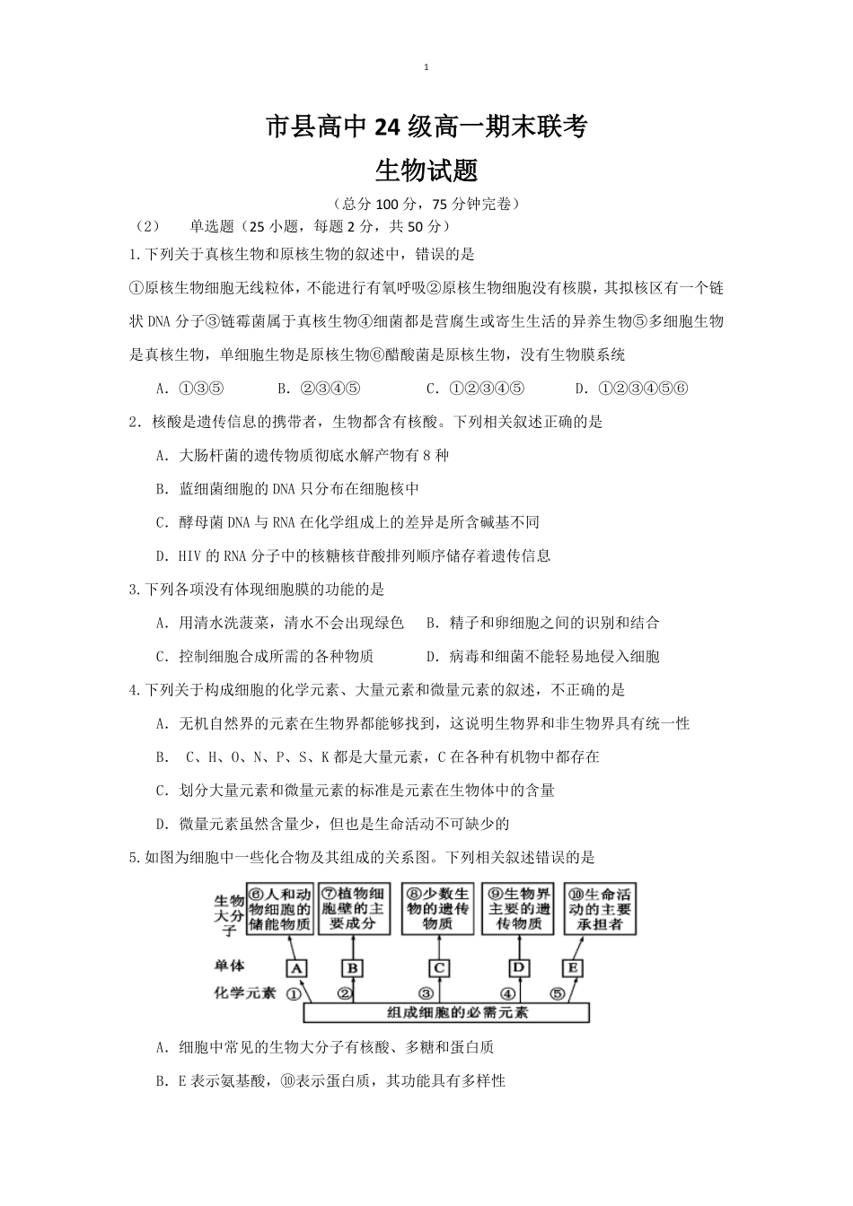 四川省眉山市2024-2025学年高一上学期1月期末联考试题生物（有答案）.pdf_第1页