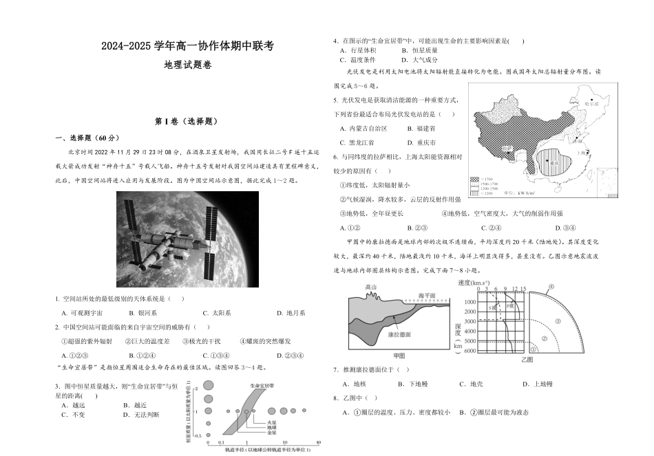 四川省眉山市仁寿县协作体2024-2025学年高一上学期11月期中联考地理试题（含答案）.pdf_第1页