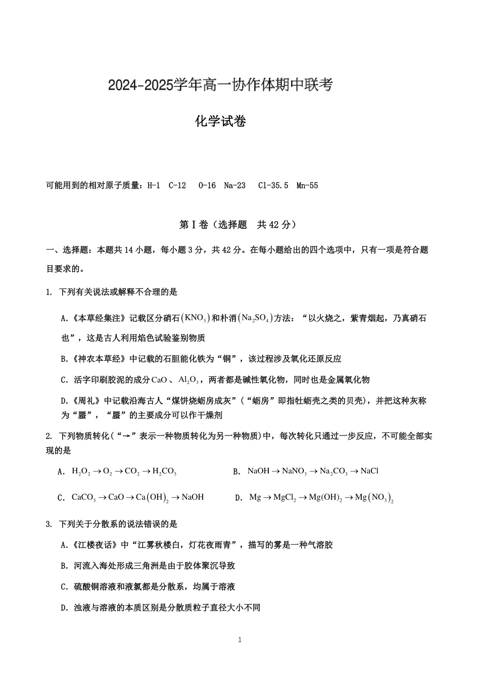 四川省眉山市仁寿县协作体2024-2025学年高一上学期11月期中联考化学试卷.pdf_第1页