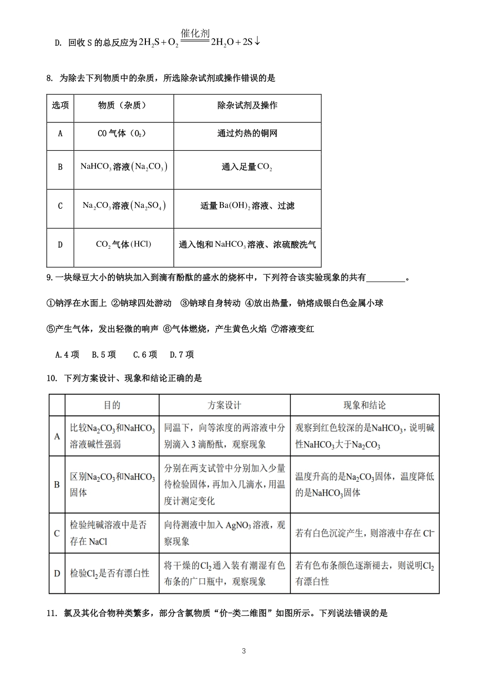 四川省眉山市仁寿县协作体2024-2025学年高一上学期11月期中联考化学试卷.pdf_第3页