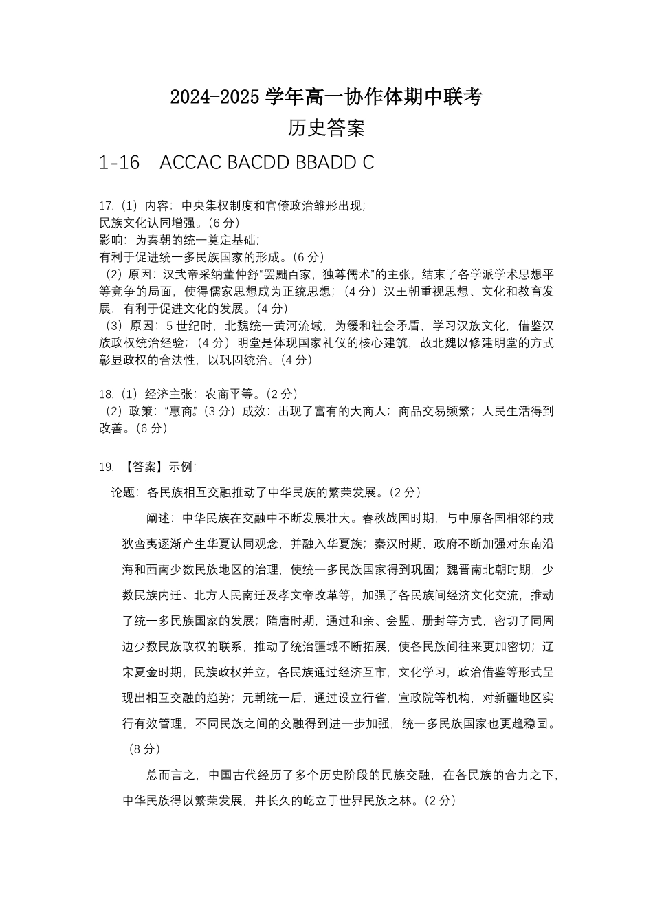 四川省眉山市仁寿县协作体2024-2025学年高一上学期11月期中联考历史答案.pdf_第1页