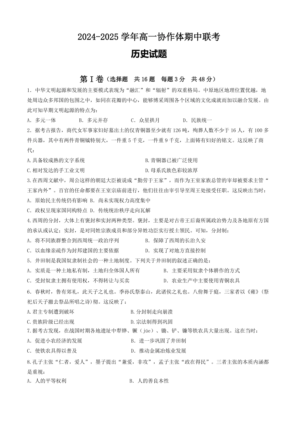 四川省眉山市仁寿县协作体2024-2025学年高一上学期11月期中联考历史试题.pdf_第1页