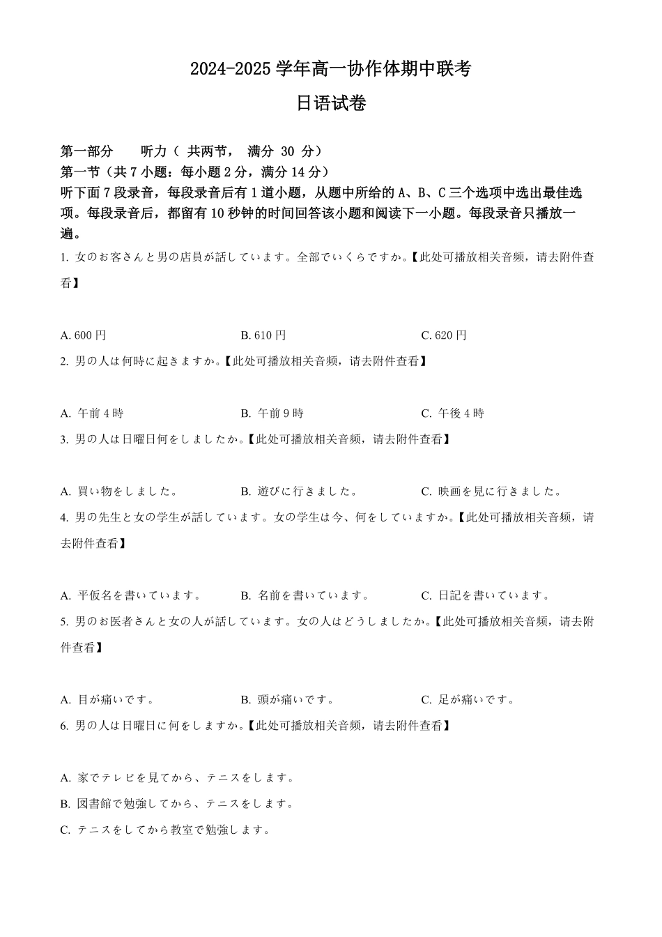 四川省眉山市仁寿县协作体2024-2025学年高一上学期11月期中联考日语试题.pdf_第1页