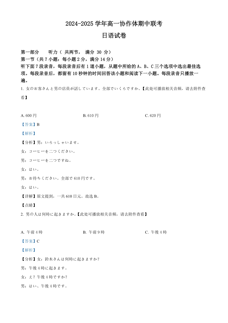 四川省眉山市仁寿县协作体2024-2025学年高一上学期11月期中联考日语试题含解析.pdf_第1页