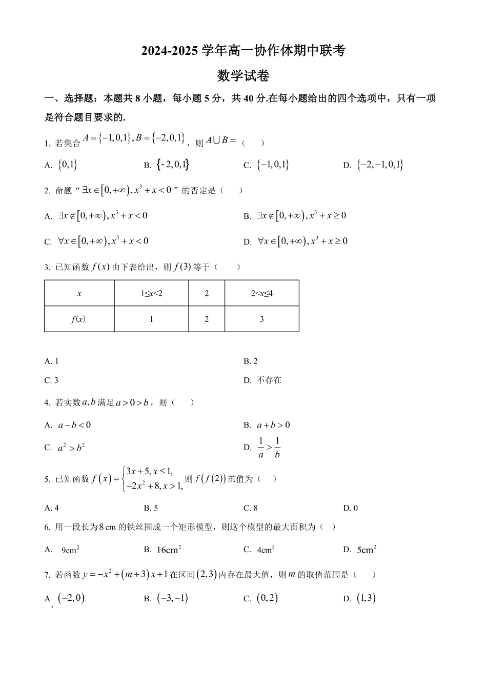 四川省眉山市仁寿县协作体2024-2025学年高一上学期11月期中联考数学试题.pdf_第1页
