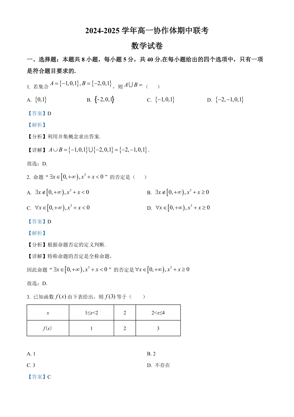 四川省眉山市仁寿县协作体2024-2025学年高一上学期11月期中联考数学试题含解析.pdf_第1页