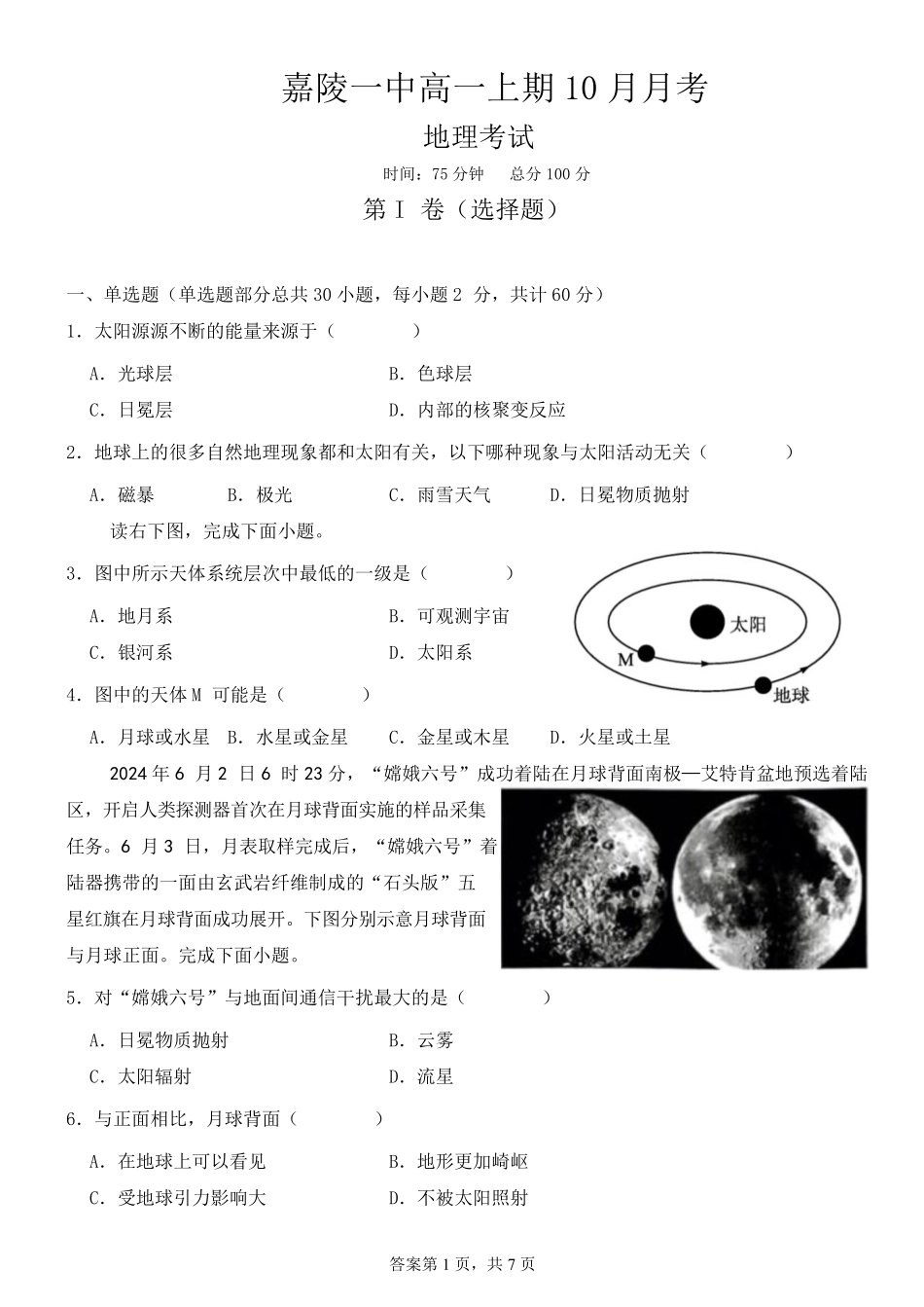 四川省南充市嘉陵第一中学2024-2025学年高一上学期10月月考试题地理考试.pdf_第1页