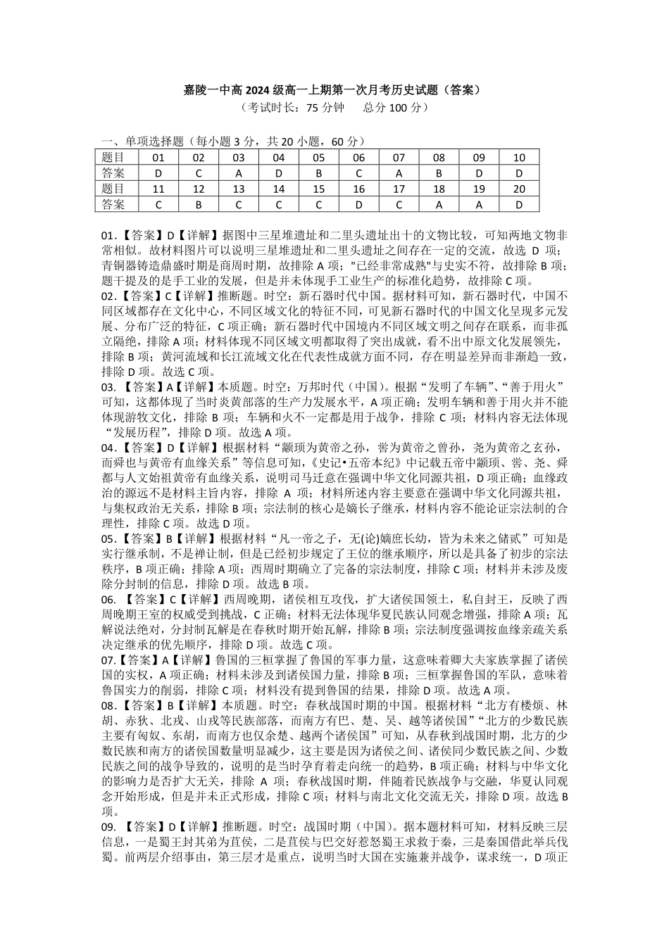 四川省南充市嘉陵第一中学2024-2025学年高一上学期10月月考试题历史试题（答案）.pdf_第1页