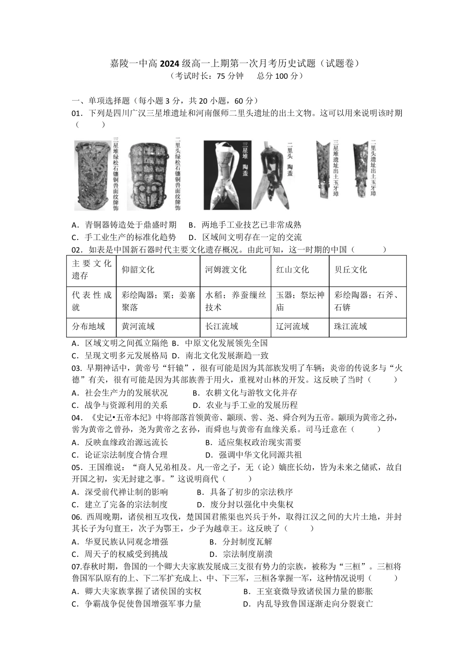 四川省南充市嘉陵第一中学2024-2025学年高一上学期10月月考试题历史试题（试题卷）.pdf_第1页