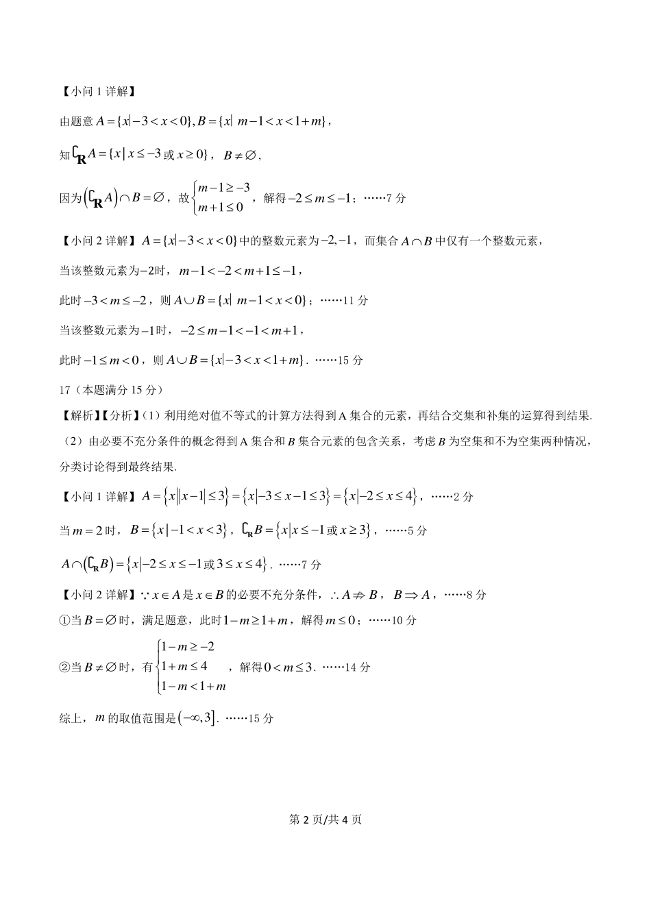 四川省南充市嘉陵第一中学2024-2025学年高一上学期10月月考试题数学定参考答案高2024级第一次月考.pdf_第2页