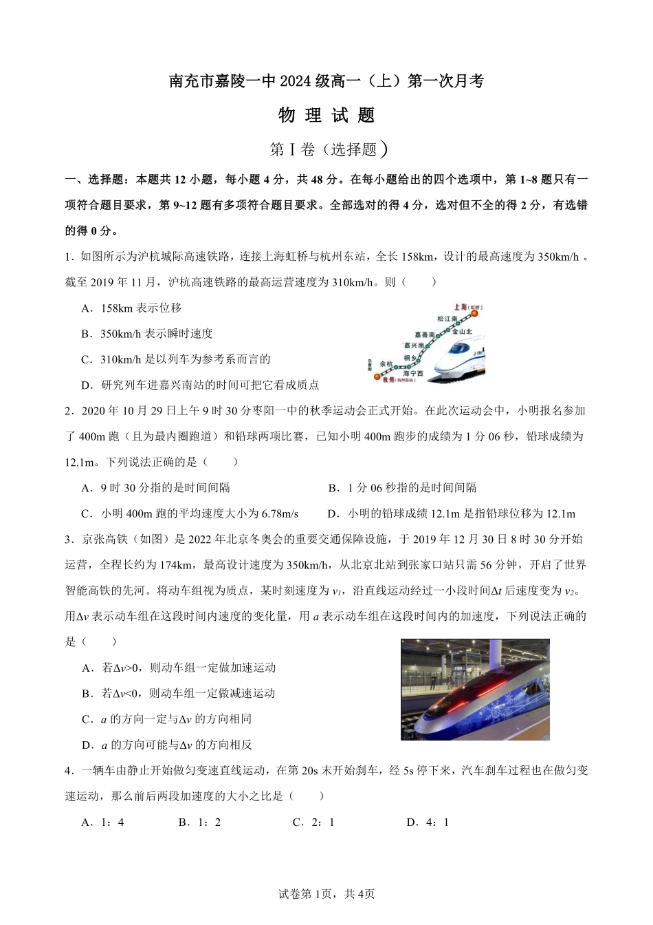 四川省南充市嘉陵第一中学2024-2025学年高一上学期10月月考试题物理试题.pdf_第1页