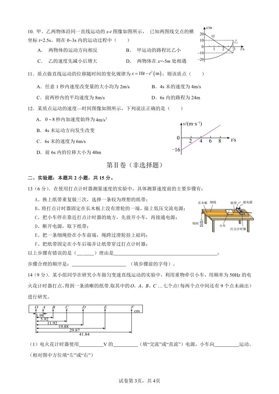 四川省南充市嘉陵第一中学2024-2025学年高一上学期10月月考试题物理试题.pdf_第3页