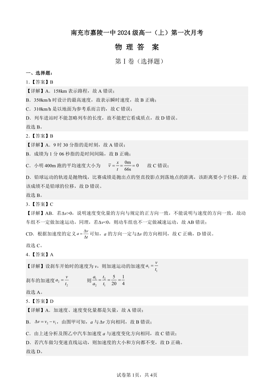 四川省南充市嘉陵第一中学2024-2025学年高一上学期10月月考试题物理试题答案.pdf_第1页