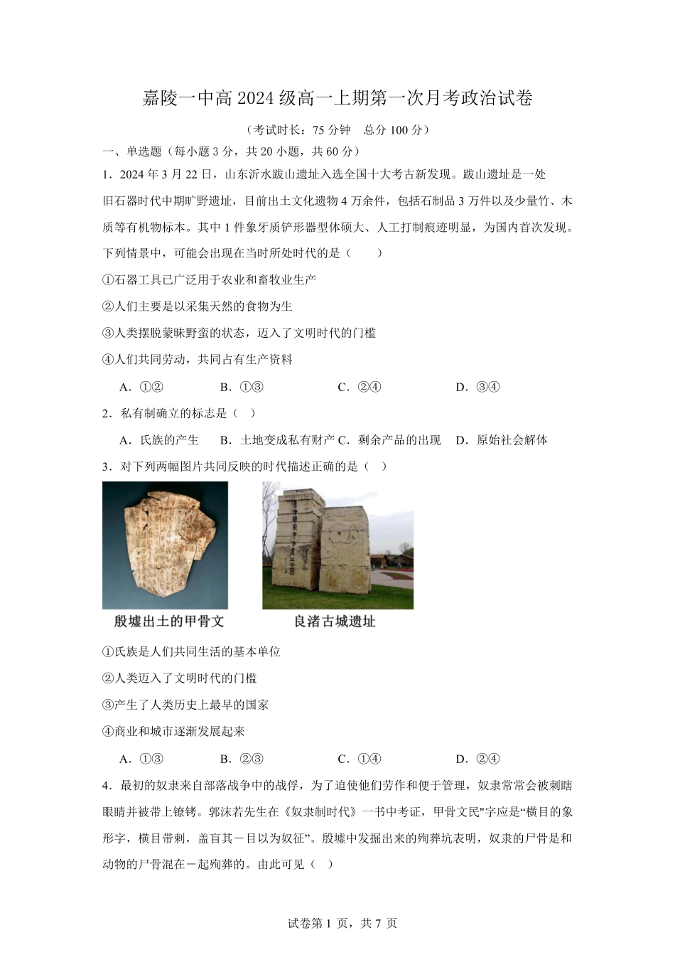 四川省南充市嘉陵第一中学2024-2025学年高一上学期10月月考试题政治第一次月考考试卷及答案.pdf_第1页