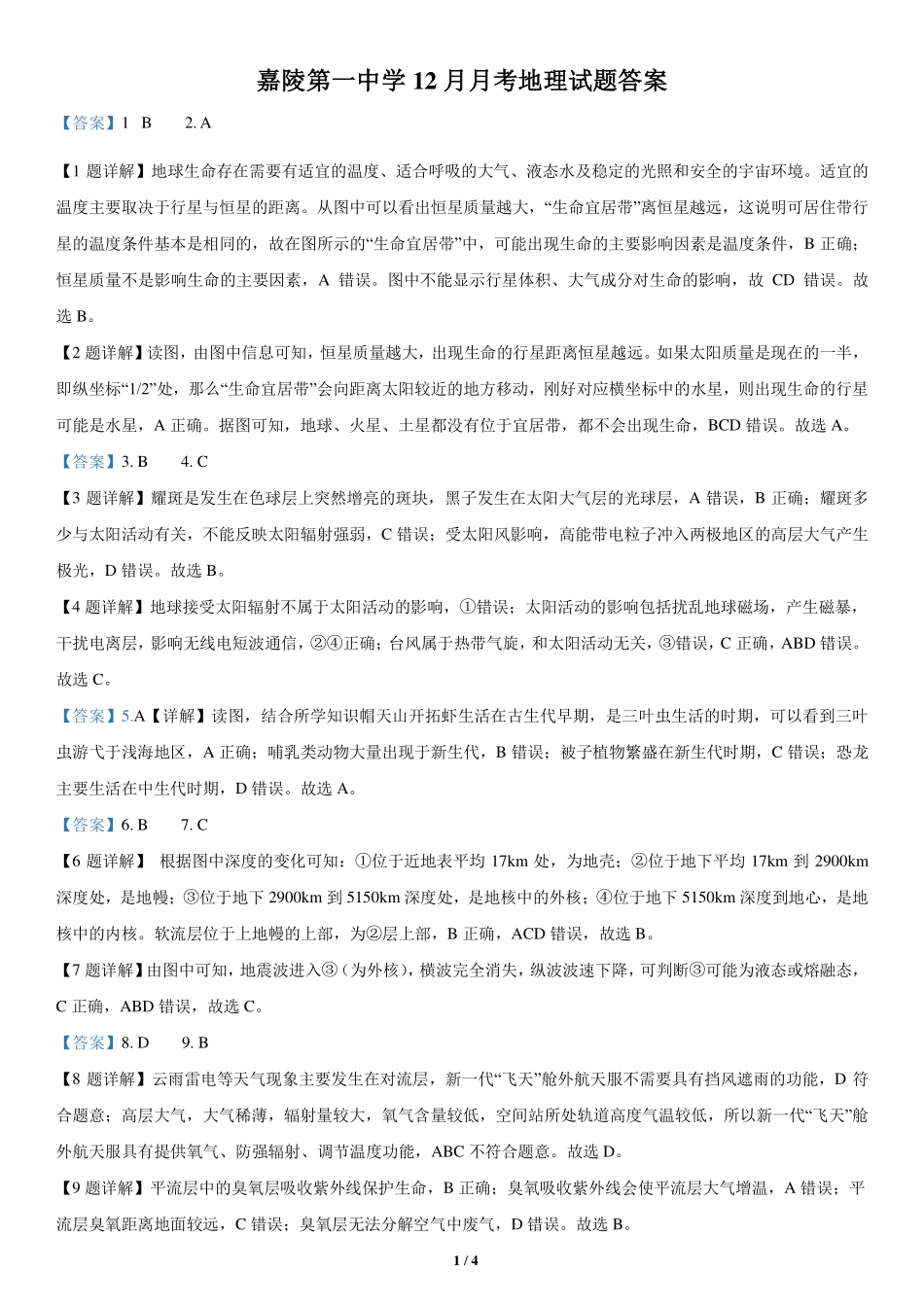 四川省南充市嘉陵一中2024-2025学年高一上学期12月月考地理答案.pdf_第1页