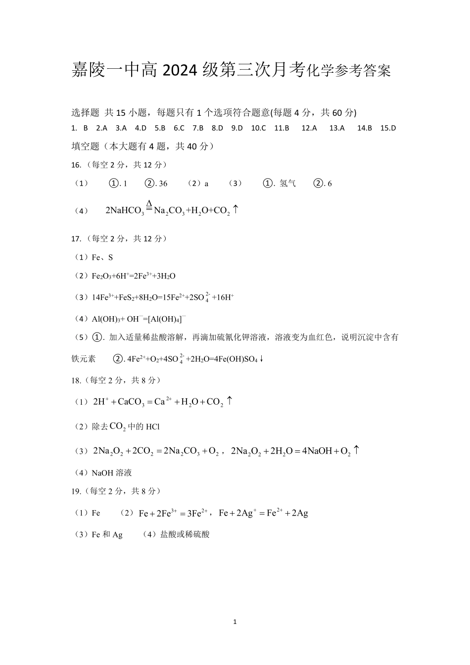 四川省南充市嘉陵一中2024-2025学年高一上学期12月月考化学答案.pdf_第1页