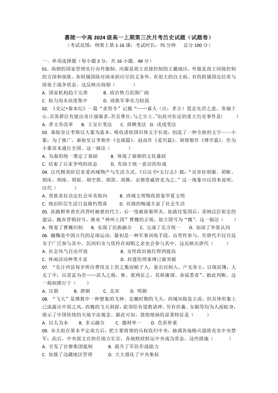 四川省南充市嘉陵一中2024-2025学年高一上学期12月月考历史试题（试题卷）.pdf_第1页