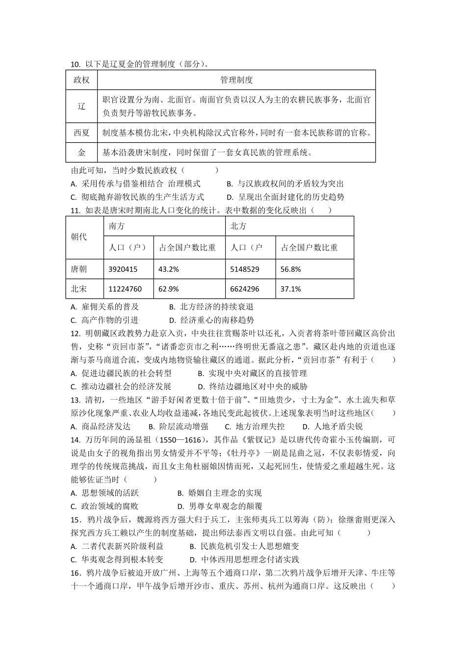 四川省南充市嘉陵一中2024-2025学年高一上学期12月月考历史试题（试题卷）.pdf_第2页