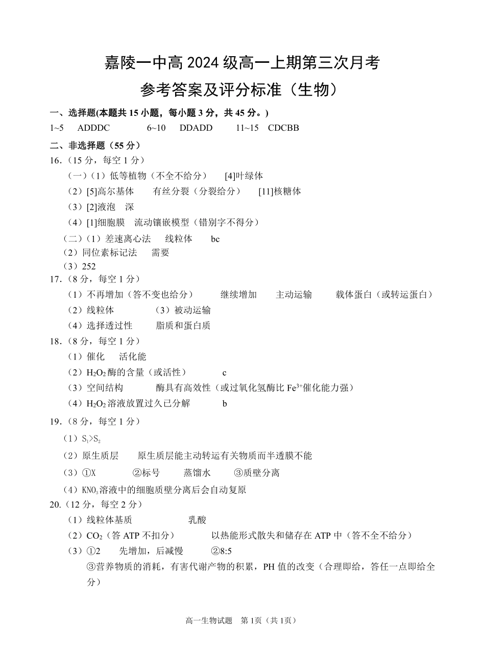 四川省南充市嘉陵一中2024-2025学年高一上学期12月月考生物答案.pdf_第1页