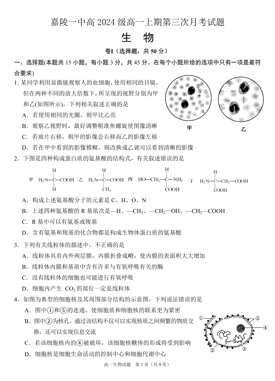 四川省南充市嘉陵一中2024-2025学年高一上学期12月月考生物试题.pdf_第1页
