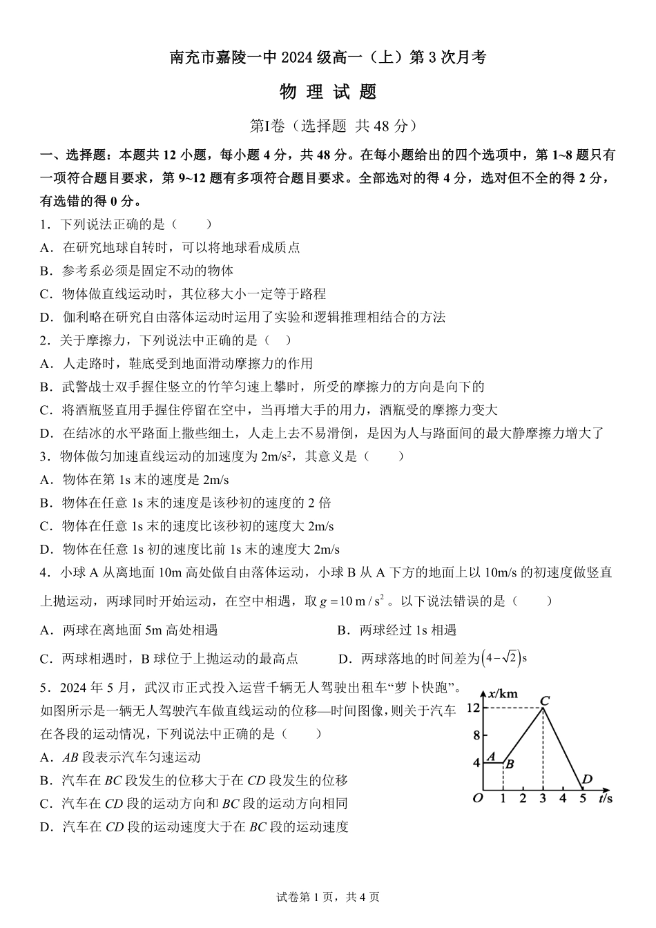 四川省南充市嘉陵一中2024-2025学年高一上学期12月月考物理试题含答案.pdf_第1页