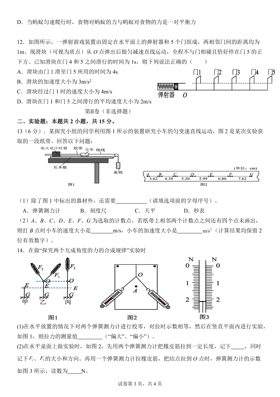 四川省南充市嘉陵一中2024-2025学年高一上学期12月月考物理试题含答案.pdf_第3页