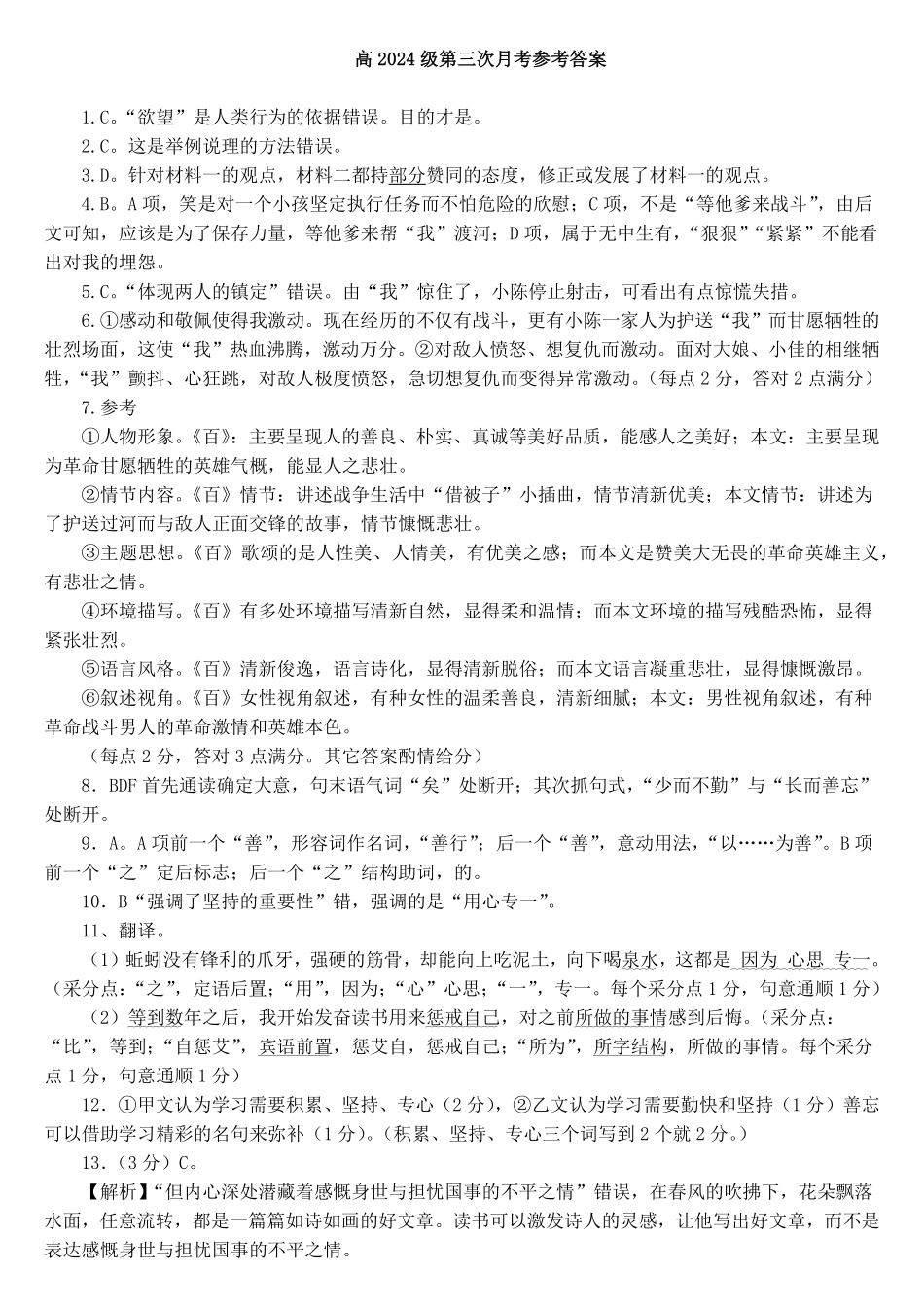 四川省南充市嘉陵一中2024-2025学年高一上学期12月月考语文答案.pdf_第1页