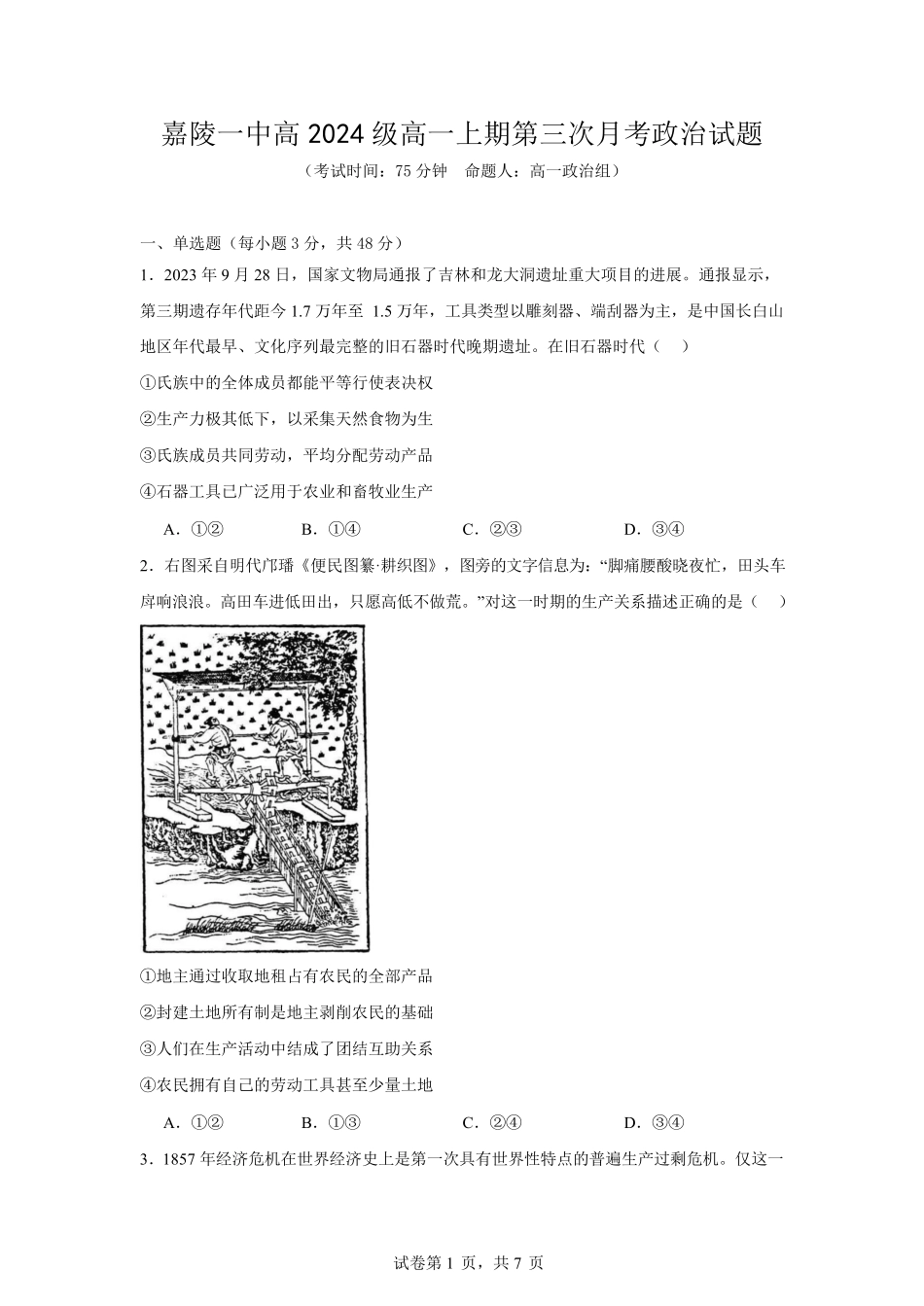 四川省南充市嘉陵一中2024-2025学年高一上学期12月月考政治试题.pdf_第1页