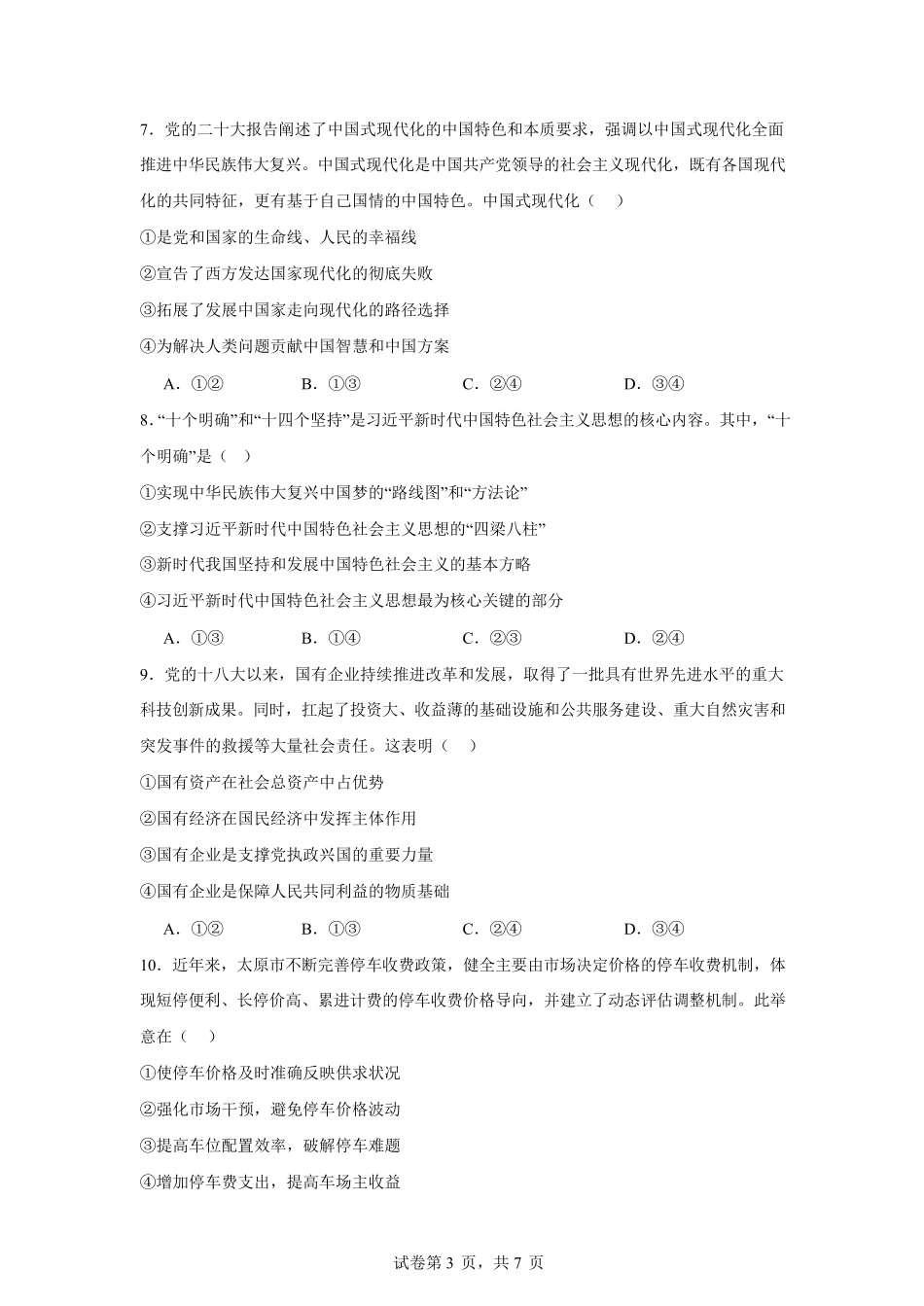四川省南充市嘉陵一中2024-2025学年高一上学期12月月考政治试题.pdf_第3页